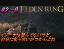 ＃2 -8　卑劣侍の逝くエルデンリング生活【ELDEN RING-エルデンリング-】【アーカイブ】
