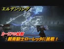 エルデンリング　親衛騎士ローレッタに挑戦！カーリアの城館　ボス攻略　＃１１６【ELDEN RING】