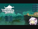【The Wandering Village】はじめてのオンブ君 #01【結月ゆかり実況】