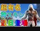 最強の新スキン「エツィオ・アウディトーレ」が近日アイテムショップに登場！！アサシンクリードとの神コラボスキン！！これは購入不可避でしょ！？【リーク】【フォートナイト/Fortnite】