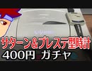 カプセルトイ百鬼夜行「ゲーミングウォッチ」編。【バーチャルいいゲーマー佳作選】