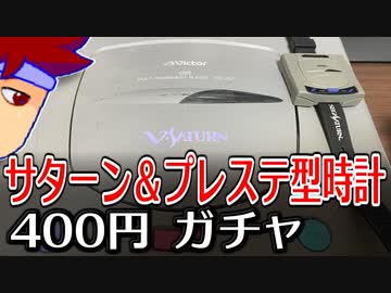 カプセルトイ百鬼夜行「ゲーミングウォッチ」編。【バーチャルいいゲーマー佳作選】