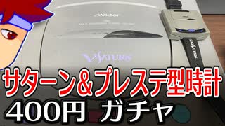 カプセルトイ百鬼夜行「ゲーミングウォッチ」編。【バーチャルいいゲーマー佳作選】