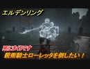 エルデンリング　親衛騎士ローレッタを倒したい！カーリアの城館　ボス攻略　＃１１７【ELDEN RING】