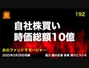 炎のファンドマネージャー　炎チャンネル第192回「自社株買い・時価総額１０億の銘柄」　2022/2/28