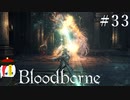 【Bloodborne】月の光の導きを探しに行く #33【HUD縛り】-VS. 初代教区長ローレンス-