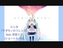 にしな-「ケダモノのフレンズ」 feat. 初音ミク(ショートカバー)