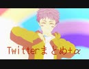 【MMD呪術廻戦】Twitterまとめ3曲＋α【ねぎ式虎杖悠仁】
