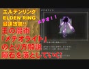 エルデンリング最速攻略！王の魔術「メテオライト」のとり方解説！隕石落としてく！[ELDEN RING攻略動画]
