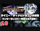 #10 タイニー・ティナとドラゴンの城塞 ～ワンダーランズで一発限りの大冒険！ プレイ動画 by A4G ボーダーランズ2DLC