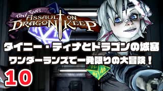 #10 タイニー・ティナとドラゴンの城塞 ～ワンダーランズで一発限りの大冒険！ プレイ動画 by A4G ボーダーランズ2DLC