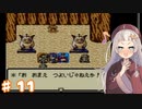 紲星あかりのゆるふわんだーらんど Part11【DQM1】