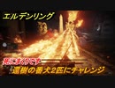 エルデンリング　還樹の番犬２匹にチャレンジ！　小黄金樹の地下墓　ボス攻略　死にまくりです　＃１１８【ELDEN RING】