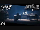 【ネタバレあり】雰囲気が良すぎる神ゲーホラーゲーム LITTLE NIGHTMARES 2-リトルナイトメア2- Part3-学校-【ゲーム実況】