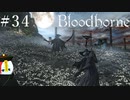 【Bloodborne】月の光の導きを探しに行く #34【HUD縛り】-VS. 最初の狩人、ゲールマン-