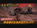 エルデンリング　黄金樹の化身討伐チャレンジ！小黄金樹　ボス攻略　死にまくりです　＃１１９【ELDEN RING】