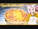 【ボイロキッチン合同誌】キッシュ ジュリエンヌ【ジャガイモとベーコンのキッシュ】