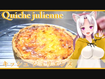 【ボイロキッチン合同誌】キッシュ ジュリエンヌ【ジャガイモとベーコンのキッシュ】