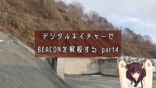 デジタルネイチャーで平沢進14thアルバムBEACONを解釈して解説する④【VOICEROID解説】