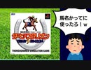 【ゆっくり解説】ゲーム業界事件簿「ダビスタ訴訟事件」