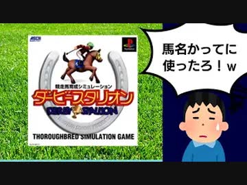 【ゆっくり解説】ゲーム業界事件簿「ダビスタ訴訟事件」