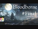 【Bloodborne】月の光の導きを探しに行く #Final【HUD縛り】-VS. 月の魔物-