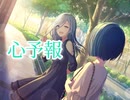 【プロセカ】心予報　　master