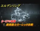 エルデンリング　親衛騎士ローレッタ攻略！カーリアの城館　ボス攻略　＃１２０【ELDEN RING】