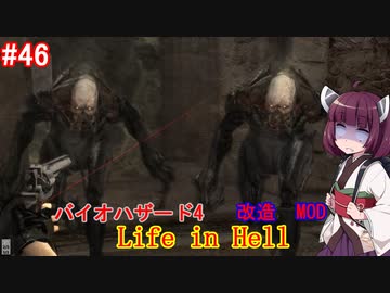 【改造バイオ4】Life in Hellをやるきりたん#46【VOICEROID実況】