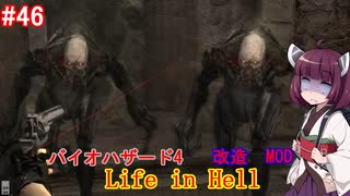 【改造バイオ4】Life in Hellをやるきりたん#46【VOICEROID実況】