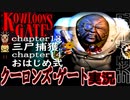 ※グロ注意【クーロンズゲート】 初見実況 Chapter12,13 三尸捕獲、おはじめ式編 　九龍フロント探索【クーロンズゲート】【KOWLOON’S GATE】【奇ゲー実況】