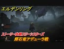 エルデンリング　輝石竜アデューラ戦　ストーリー攻略スリーシスターズ　＃１２１【ELDEN RING】