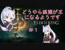 【ELDEN RING】＃１どうやら狐娘が王になるようです【VOICEROID実況】