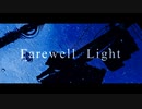 さけ(みどり) - Farewell Light / 闇音レンリ