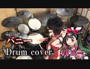 【叩いてみた】バニー / すりぃ feat.鏡音レン【ドラム / Drum cover】