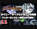 #11 タイニー・ティナとドラゴンの城塞 ～ワンダーランズで一発限りの大冒険！ プレイ動画 by A4G ボーダーランズ2DLC