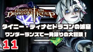 #11 タイニー・ティナとドラゴンの城塞 ～ワンダーランズで一発限りの大冒険！ プレイ動画 by A4G ボーダーランズ2DLC