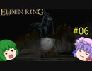 【エルデンリング】エルデンユウカリング #06 【ゆっくり実況】【ELDEN RING】