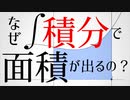 【数学】なぜ積分で面積が出せるのか？【高校数学】