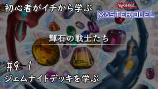 初心者がイチから学ぶ遊戯王マスターデュエル #9-1 【ジェムナイトデッキを学ぶ】