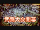 武闘大会開幕　TRIANGLE STRATEGY実況プレイPart7