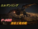 エルデンリング　溶岩土竜攻略　ゲール坑道　ボス攻略　＃１２２【ELDEN RING】
