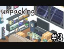 他人の家の荷ほどきを手伝う神ゲー【unpacking】＃３