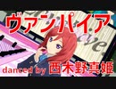 【MMDラブライブ！】ヴァンパイア【西木野真姫 (from µ's)】