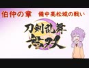 【刀剣乱舞無双】結月ゆかりとToLove無双 Part.2【VOICEROID実況】※ネタバレ注意