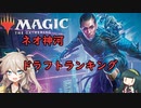 【MTGアリーナ】ネオ神河ドラフトランキング【VOICEVOX解説】