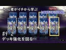 初心者がイチから学ぶ遊戯王マスターデュエル #9-2 【鬼のパック剥き(剛鬼デッキ強化編)】