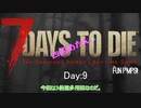 【四国めたん】とずんだもんの7days to die(9Day)