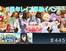 【テイルズオブザレイズ　TALES OF THE RAYS　実況】【鏡士たちの記念日】ザレイズ５周年記念単独イベント！♯445