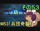 地球を救うリス【５３】兵団奇襲【地球防衛軍5】